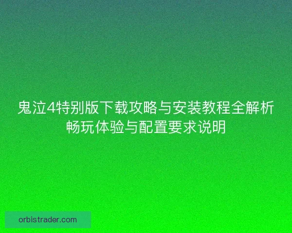 鬼泣4特别版下载攻略与安装教程全解析畅玩体验与配置要求说明